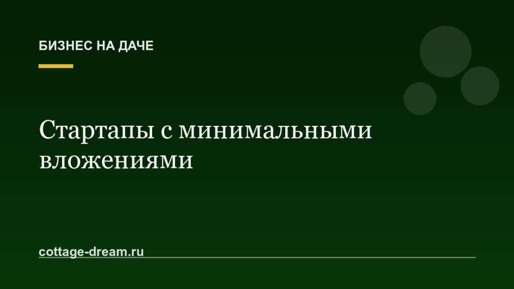 Стартапы с минимальными вложениями