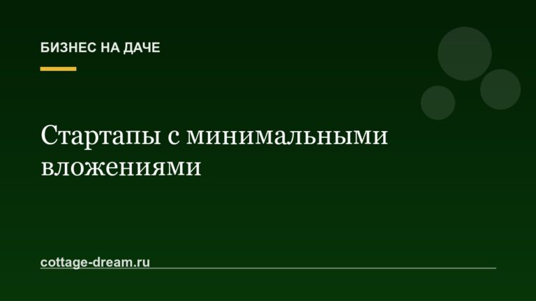 Стартапы с минимальными вложениями