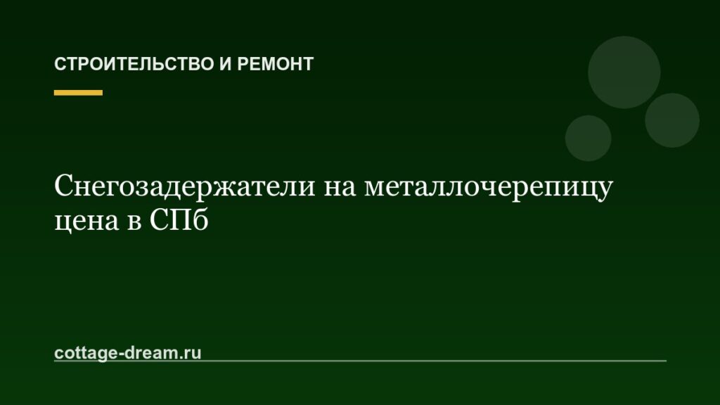 Снегозадержатели на металлочерепицу цена в СПб
