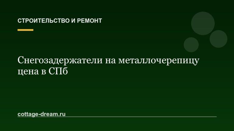 Снегозадержатели на металлочерепицу цена в СПб