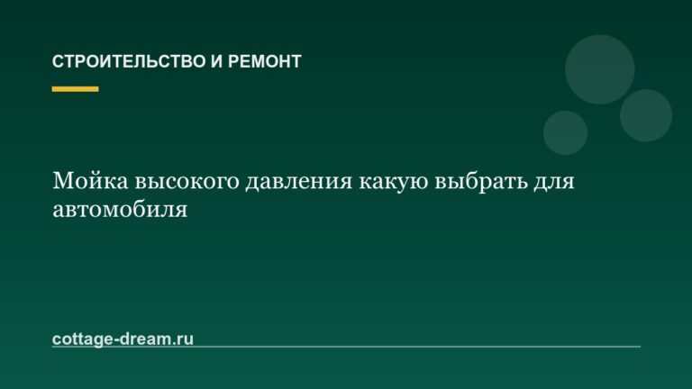 Мойка высокого давления какую выбрать для автомобиля