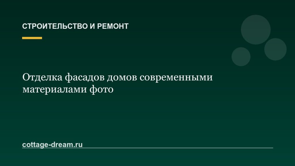 Отделка фасадов домов современными материалами фото