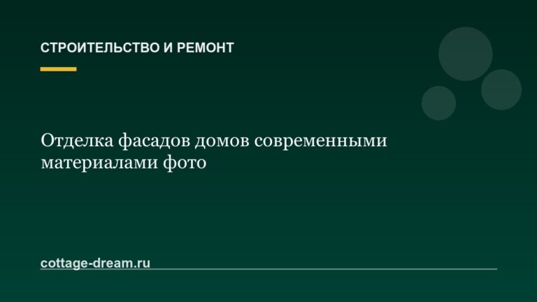 Отделка фасадов домов современными материалами фото