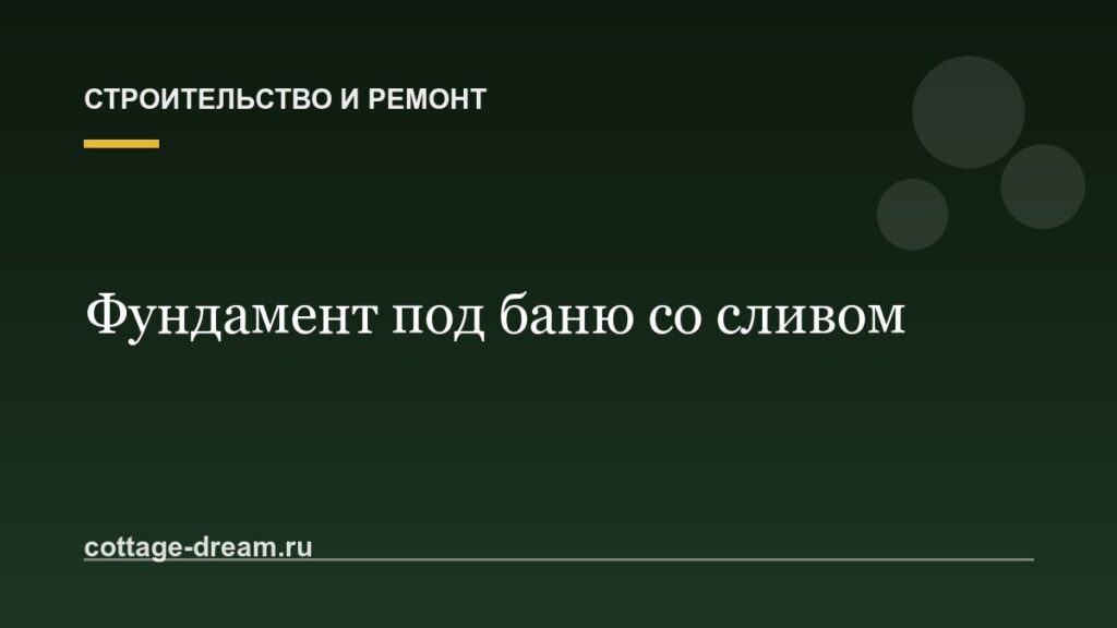 Фундамент под баню со сливом