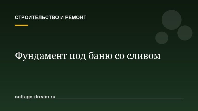 Фундамент под баню со сливом