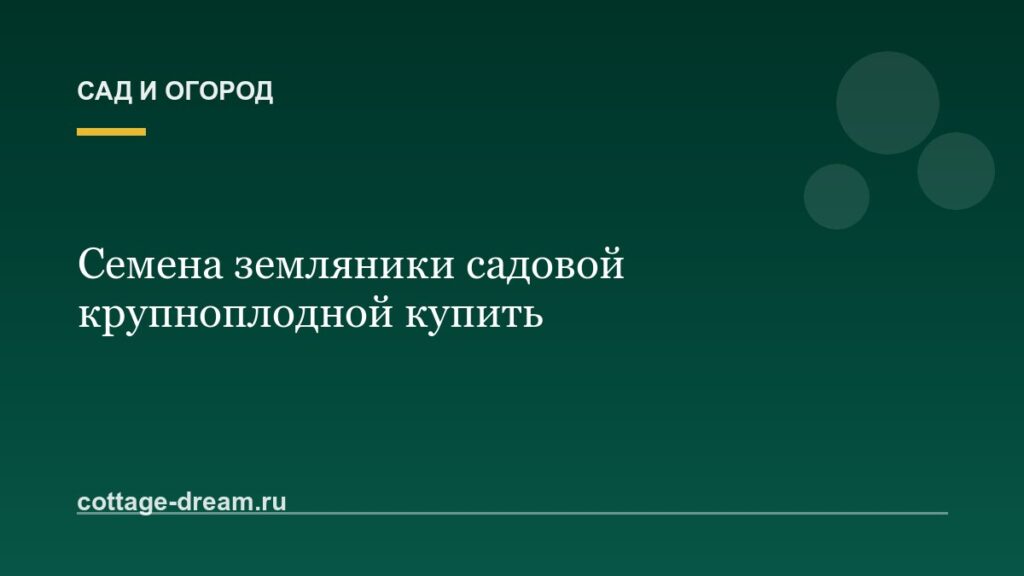 Семена земляники садовой крупноплодной купить