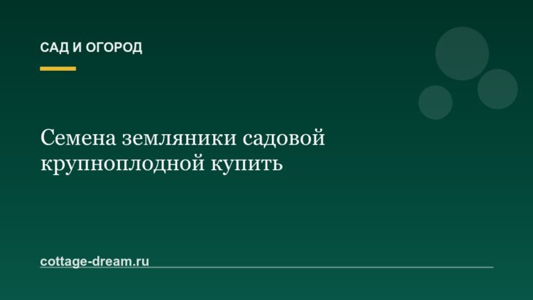 Семена земляники садовой крупноплодной купить