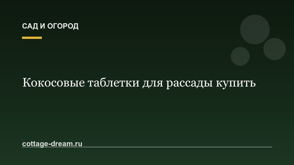 Кокосовые таблетки для рассады купить