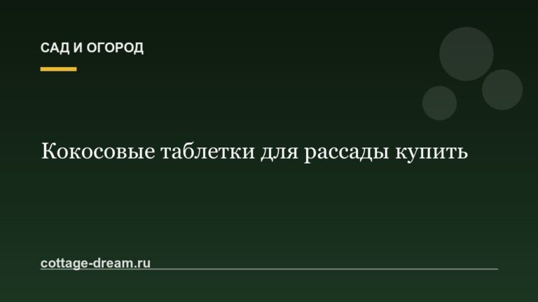 Кокосовые таблетки для рассады купить