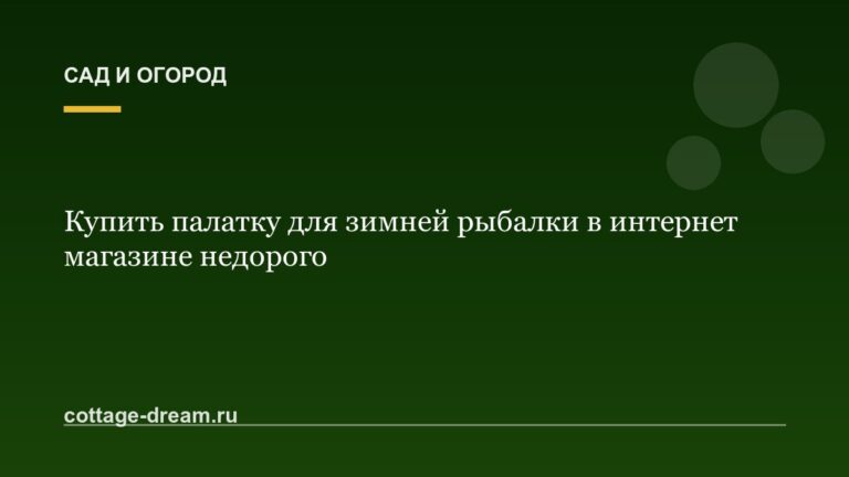 Купить палатку для зимней рыбалки в интернет магазине недорого