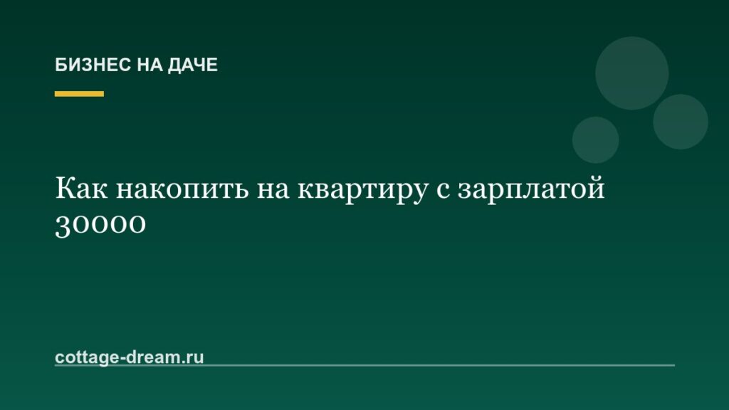 Как накопить на квартиру с зарплатой 30000