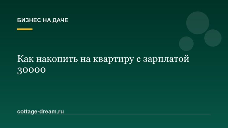 Как накопить на квартиру с зарплатой 30000