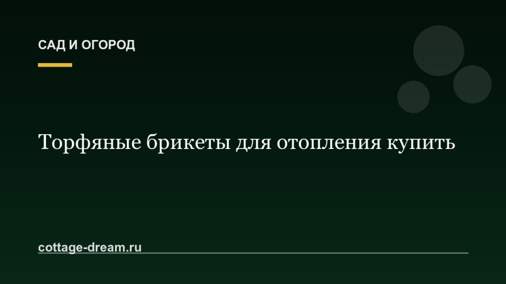 Торфяные брикеты для отопления купить