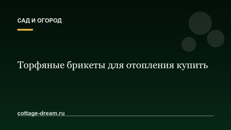 Торфяные брикеты для отопления купить