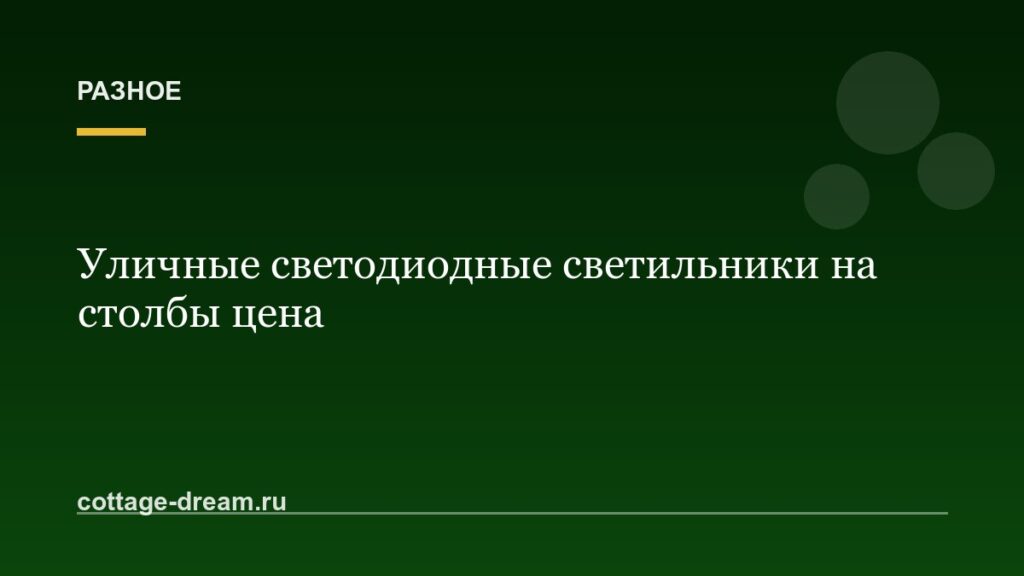 Уличные светодиодные светильники на столбы цена