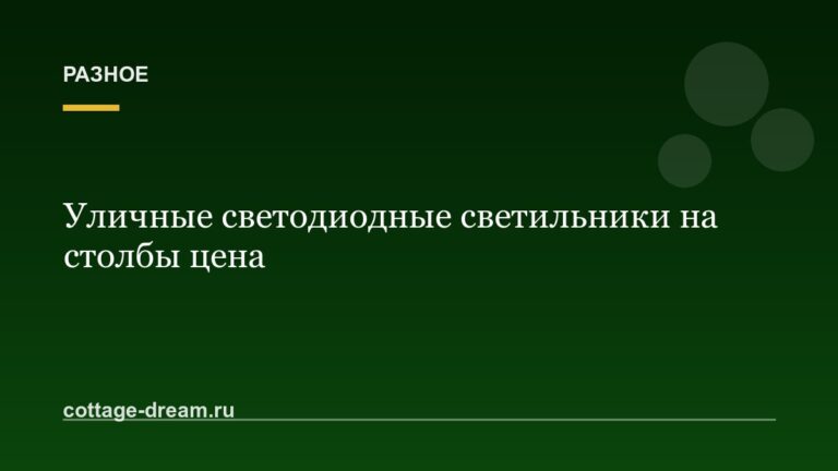 Уличные светодиодные светильники на столбы цена
