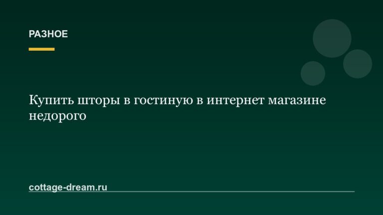 Купить шторы в гостиную в интернет магазине недорого