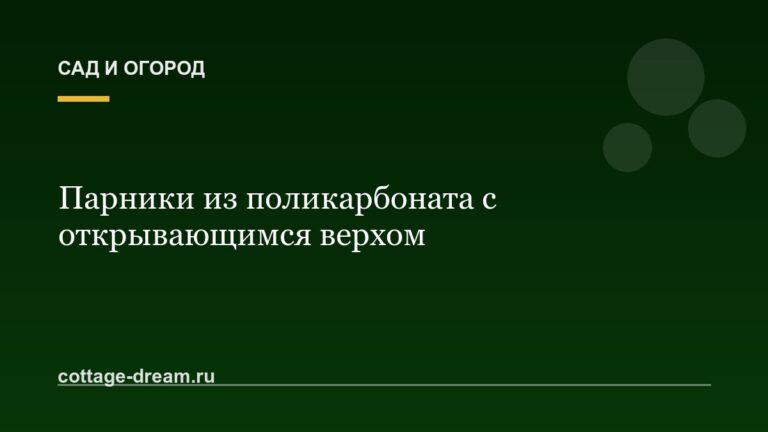 Парники из поликарбоната с открывающимся верхом