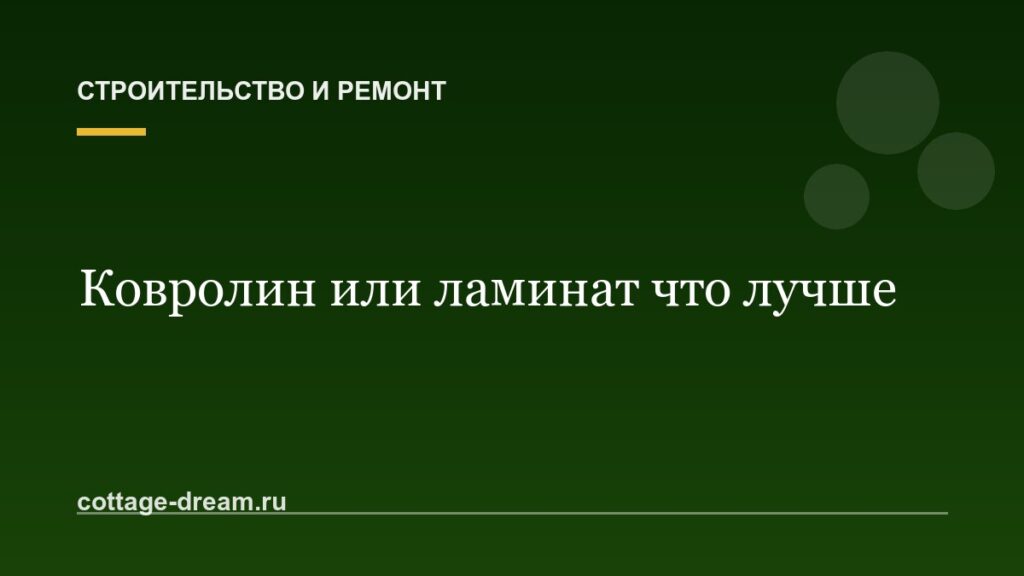 Ковролин или ламинат что лучше