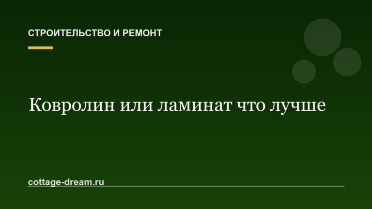 Ковролин или ламинат что лучше