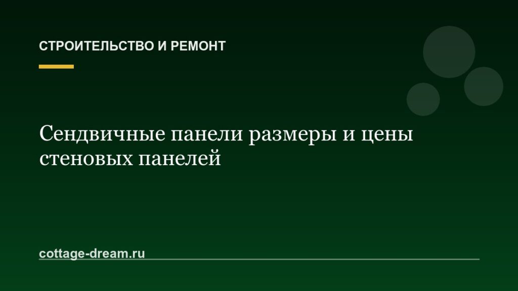 Сендвичные панели размеры и цены стеновых панелей