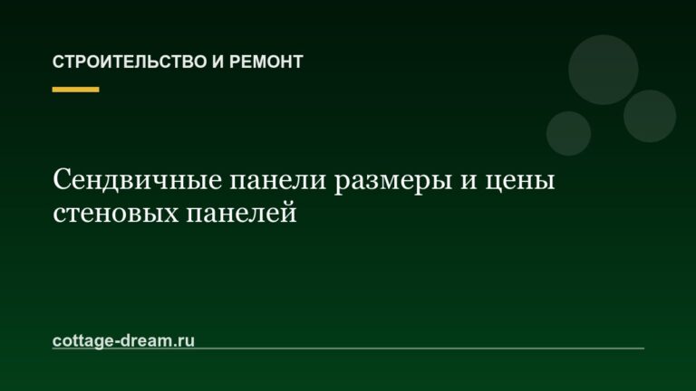 Сендвичные панели размеры и цены стеновых панелей
