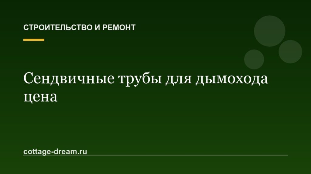 Сендвичные трубы для дымохода цена