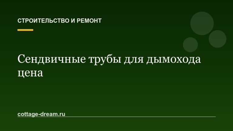 Сендвичные трубы для дымохода цена