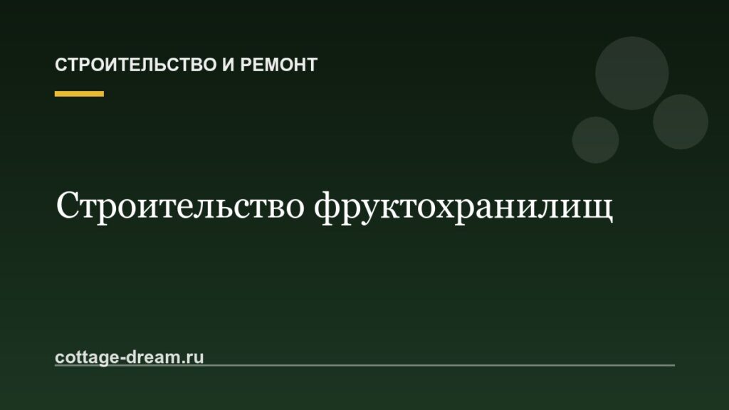 Строительство фруктохранилищ