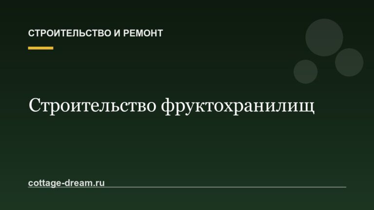 Строительство фруктохранилищ