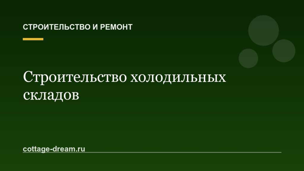 Строительство холодильных складов