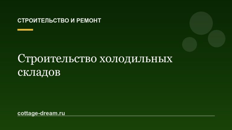 Строительство холодильных складов