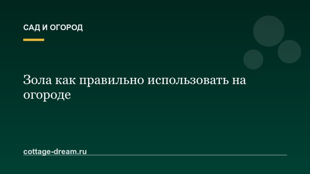 Зола как правильно использовать на огороде