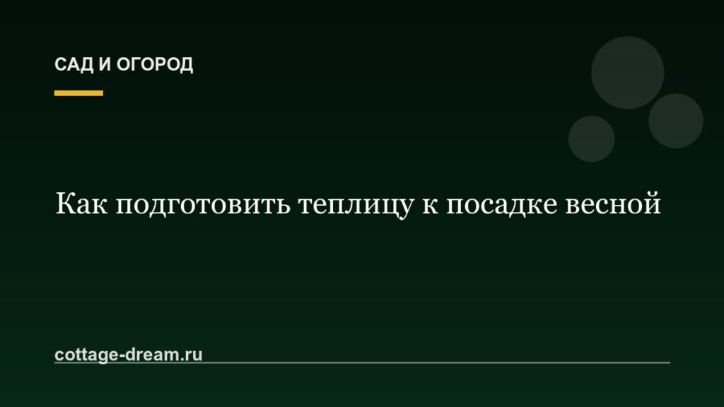 Как подготовить теплицу к посадке весной