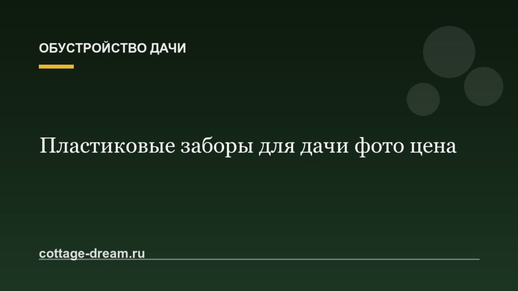 Пластиковые заборы для дачи фото цена