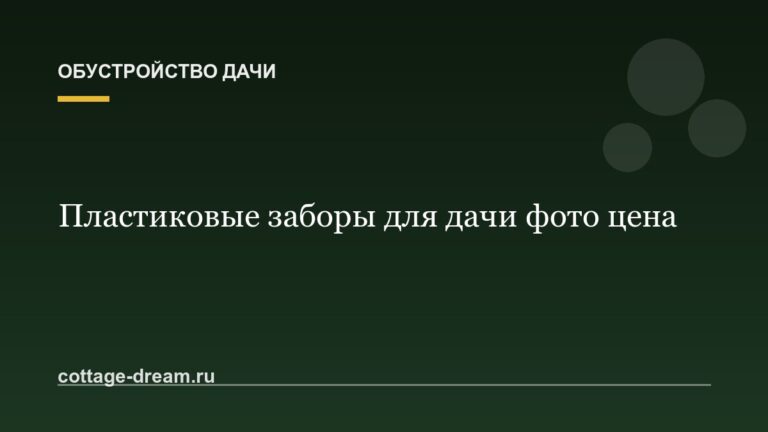 Пластиковые заборы для дачи фото цена