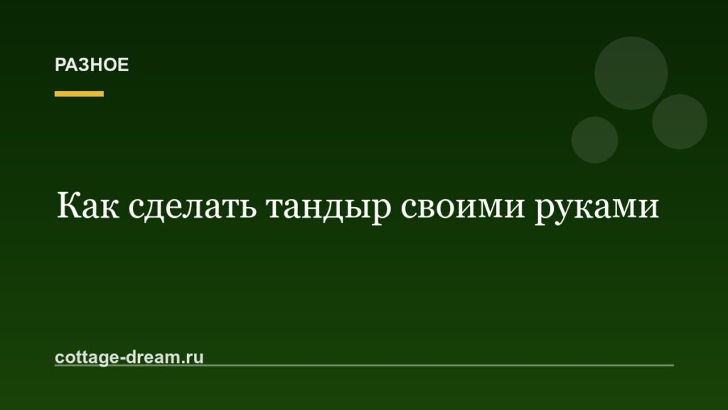 Как сделать тандыр своими руками