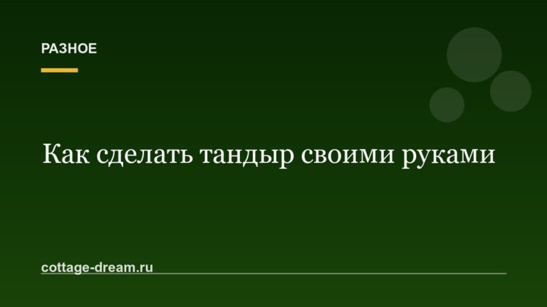 Как сделать тандыр своими руками