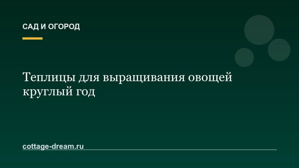 Теплицы для выращивания овощей круглый год