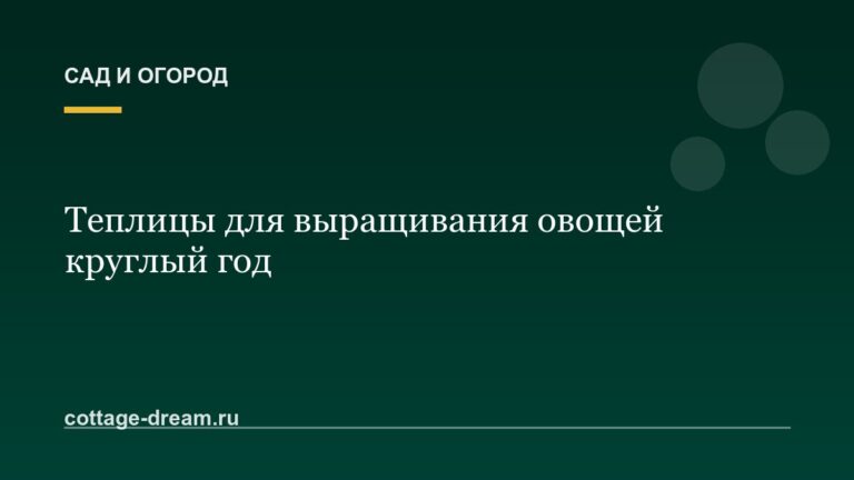Теплицы для выращивания овощей круглый год