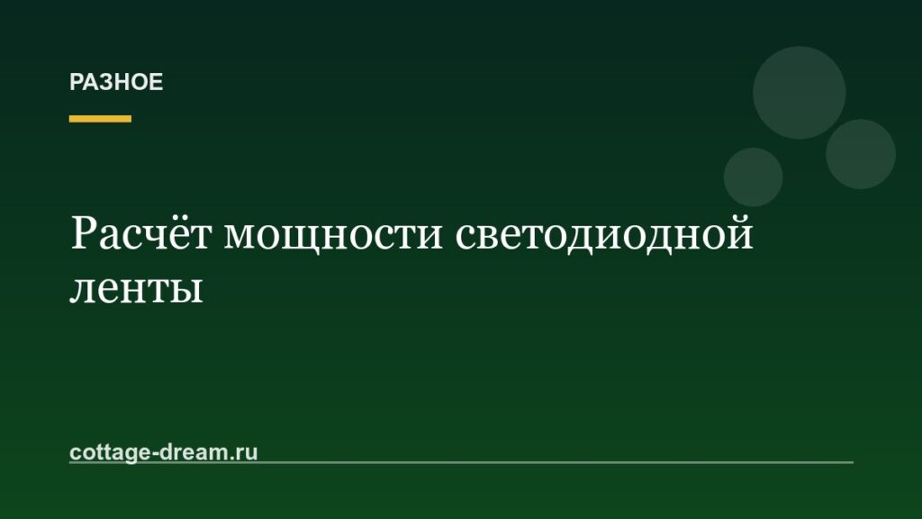 Расчёт мощности светодиодной ленты