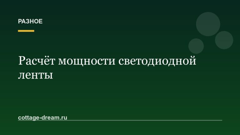 Расчёт мощности светодиодной ленты