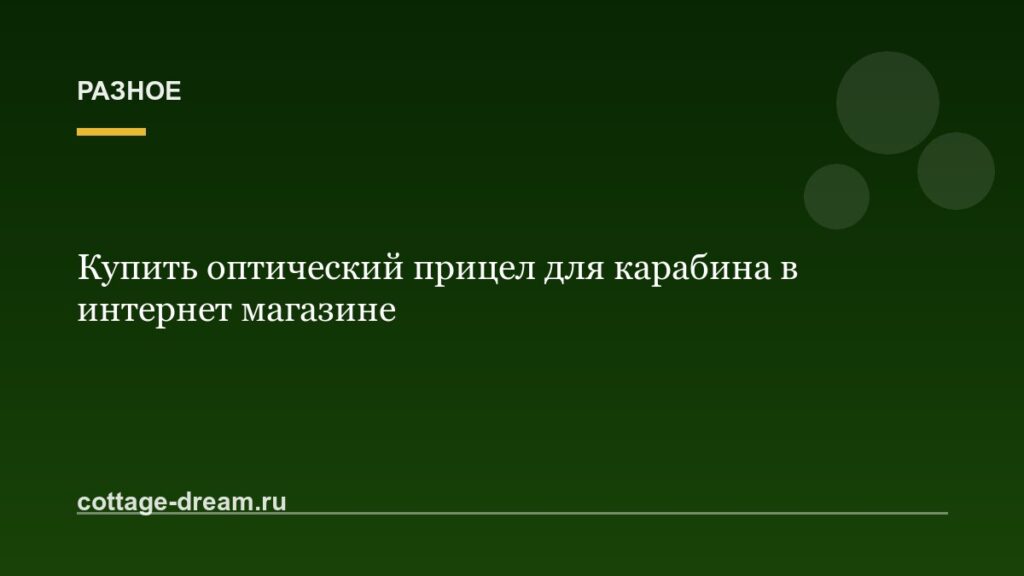 Купить оптический прицел для карабина в интернет магазине