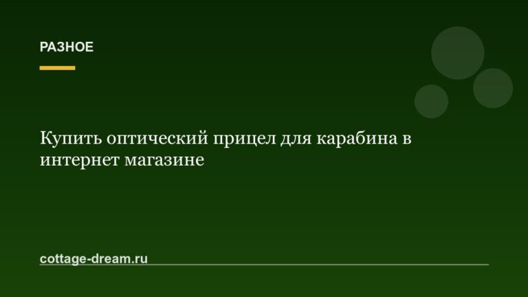 Купить оптический прицел для карабина в интернет магазине
