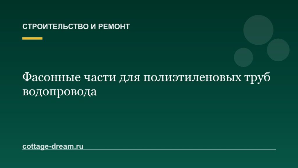 Фасонные части для полиэтиленовых труб водопровода