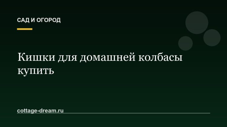 Кишки для домашней колбасы купить