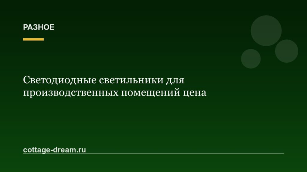 Светодиодные светильники для производственных помещений цена