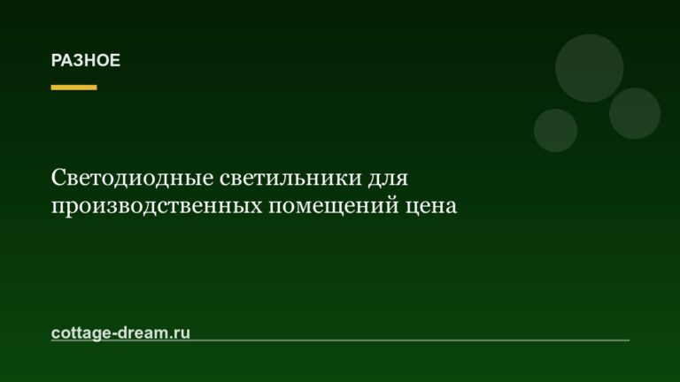 Светодиодные светильники для производственных помещений цена