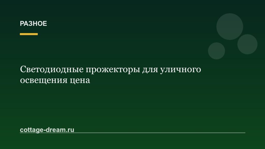 Светодиодные прожекторы для уличного освещения цена