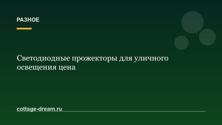 Светодиодные прожекторы для уличного освещения цена